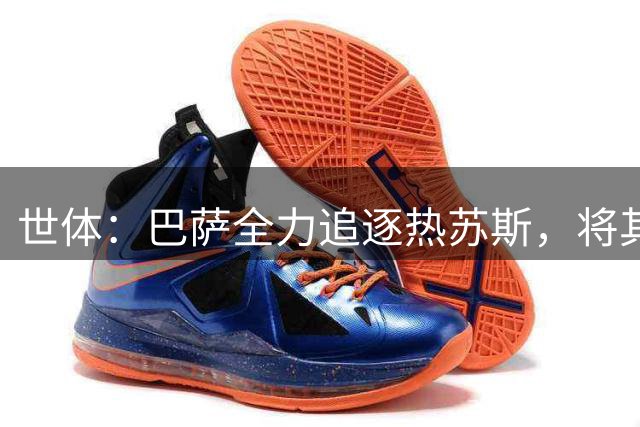 世体：巴萨全力追逐热苏斯，将其视为中锋补强首选