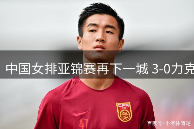 中国女排亚锦赛再下一城 3-0力克伊朗豪取两连胜