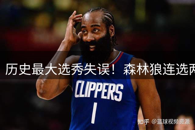 历史最大选秀失误！森林狼连选两控卫错失库里 揭秘3大原因使然