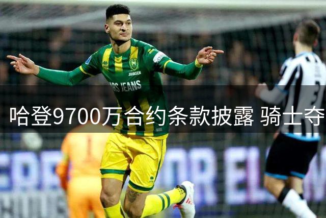 哈登9700万合约条款披露 骑士夺冠前景仍存隐忧