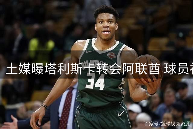 土媒曝塔利斯卡转会阿联酋 球员社交动态引猜测