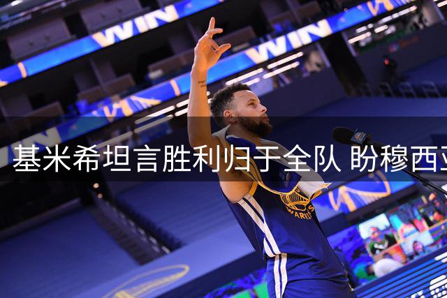 基米希坦言胜利归于全队 盼穆西亚拉尽快痊愈归队