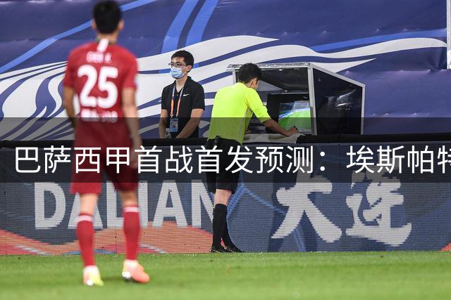 巴萨西甲首战首发预测：埃斯帕特贝尔纳尔领衔