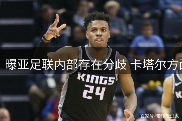 曝亚足联内部存在分歧 卡塔尔方面仍然支持因凡蒂诺