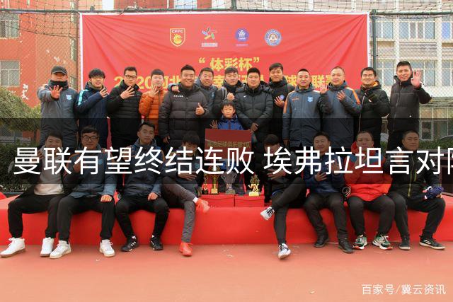 曼联有望终结连败 埃弗拉坦言对阵伊普斯维奇仍需谨慎