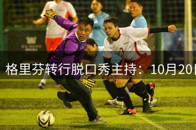 格里芬转行脱口秀主持：10月20日开播，每周五晚聊体育圈热点