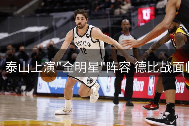 泰山上演"全明星"阵容 德比战面临双重挑战