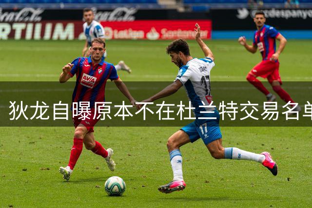 狄龙自曝原本不在杜兰特交易名单 太阳队中途加码促成转会