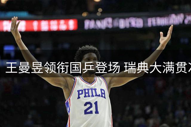 王曼昱领衔国乒登场 瑞典大满贯次日看点