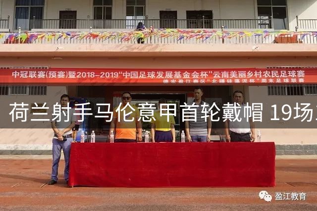 荷兰射手马伦意甲首轮戴帽 19场17球刷新罗马队史纪录
