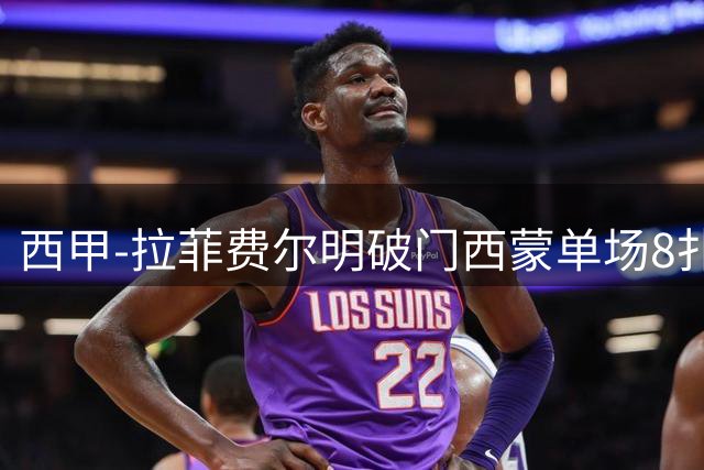 西甲-拉菲费尔明破门西蒙单场8扑 巴萨2-0毕巴2连胜