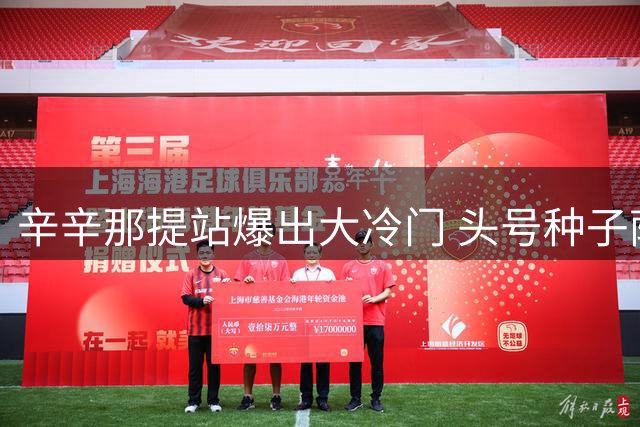辛辛那提站爆出大冷门 头号种子萨巴伦卡遭捷克新星淘汰