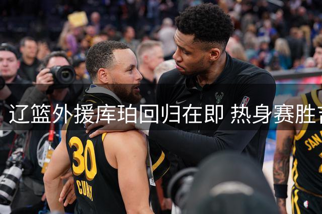 辽篮外援库珀回归在即 热身赛胜吉林 粤男篮新帅考察焦泊乔