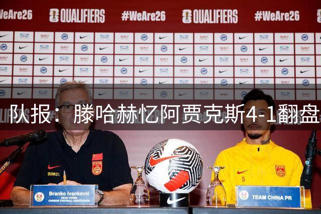 队报：滕哈赫忆阿贾克斯4-1翻盘皇马