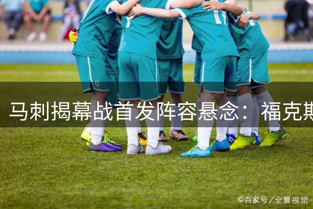 马刺揭幕战首发阵容悬念：福克斯或力压哈珀担纲先发