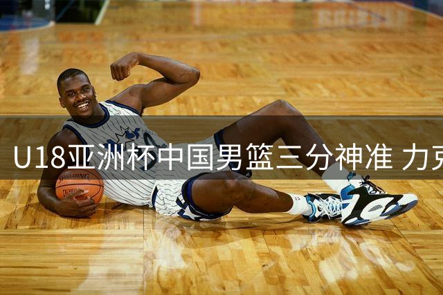 U18亚洲杯中国男篮三分神准 力克菲律宾挺进四强